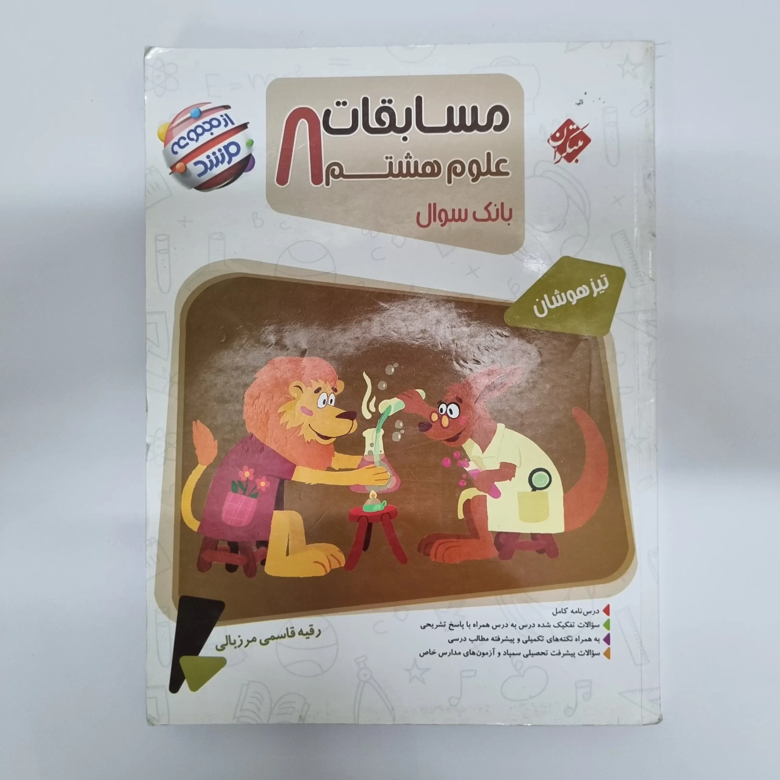 ۲۰۲۶۰۳۰۴_۲۰۴۱۵۷ علوم هشتم مرشد مبتکران 1402(دست دوم) - تصویر 1