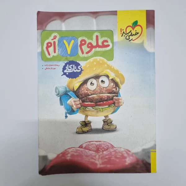 علوم هفتم کار خیلی سبز 1403(دست دوم)