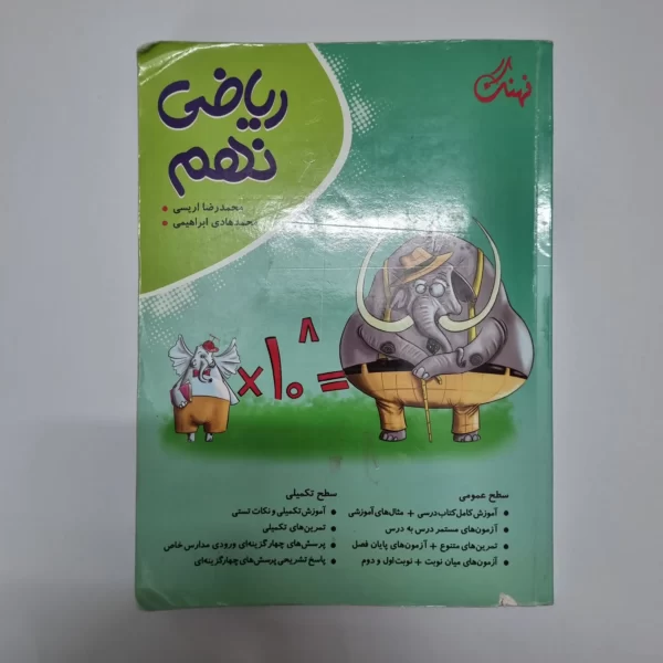 ریاضی نهم نهنگ 1403(دست دوم)