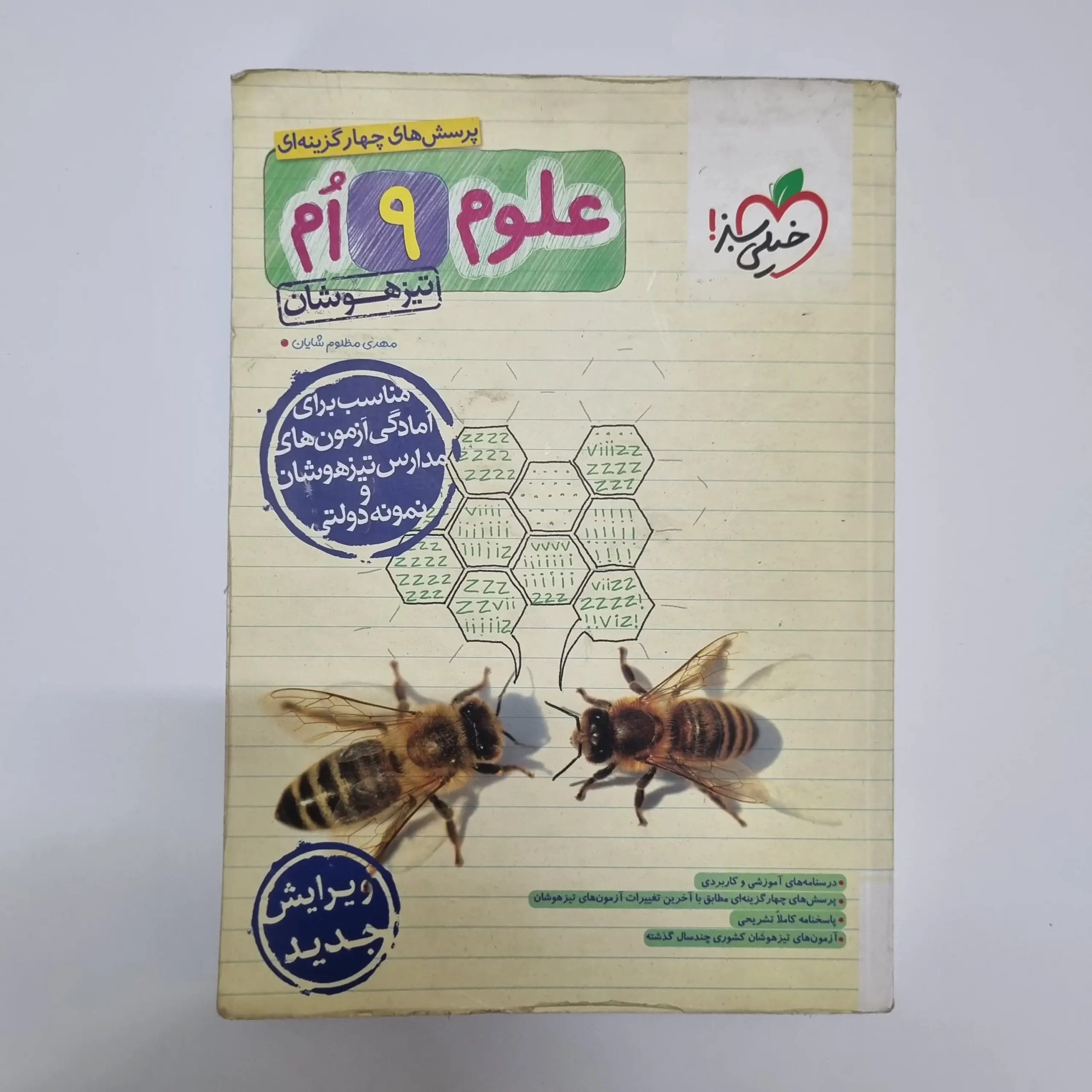 ۲۰۲۶۰۳۰۴_۲۰۴۳۲۲ علوم نهم تیزهوشان خیلی سبز 1403(خودکاری)(دست دوم) - تصویر 1