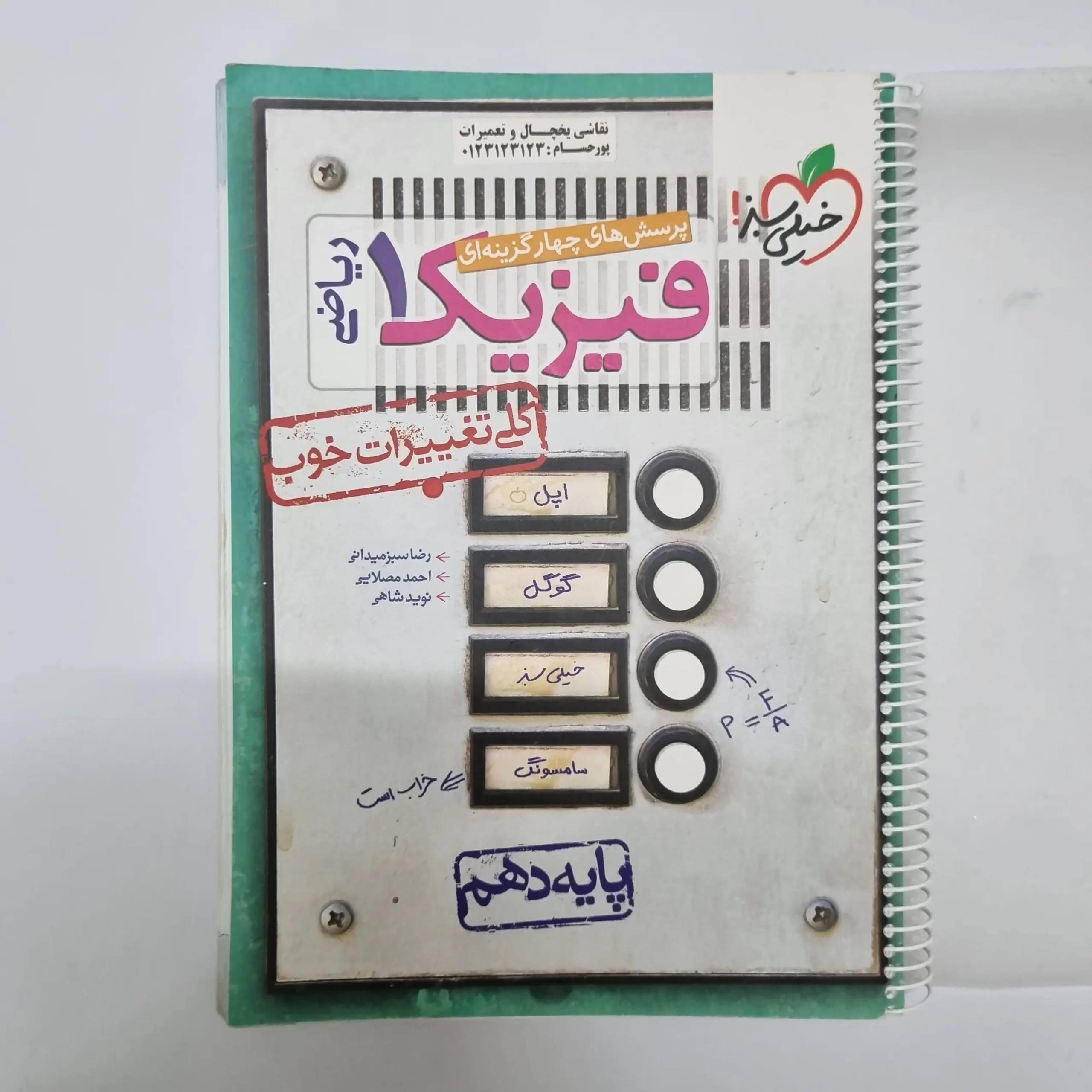 ۲۰۲۶۰۳۰۴_۲۰۴۴۱۹ فیزیک دهم ریاضی تست خیلی سبز 1401(دست دوم) - تصویر 1