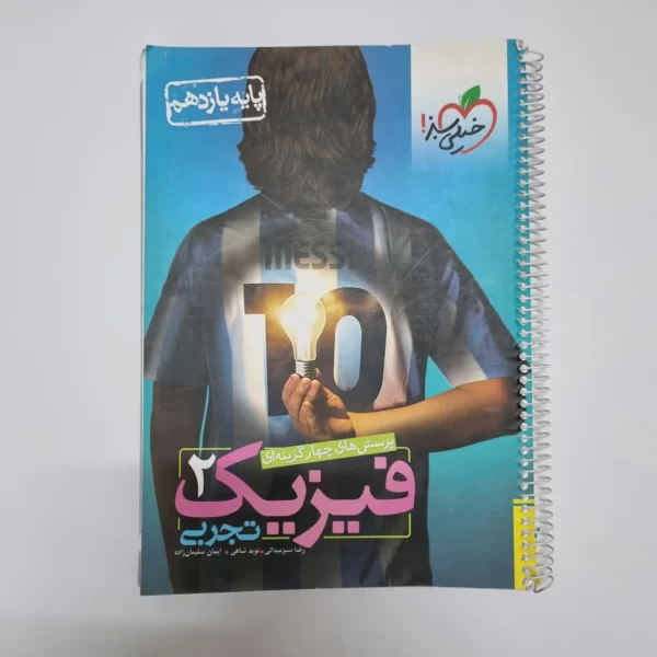 فیزیک یازدهم تجربی تست خیلی سبز 98(دست دوم)
