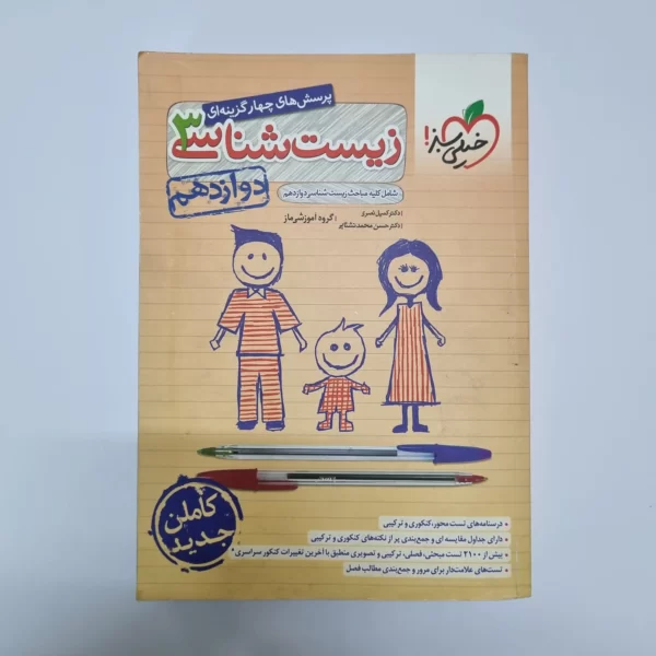 زیست شناسی دوازدهم تست خیلی سبز 1400(دست دوم)