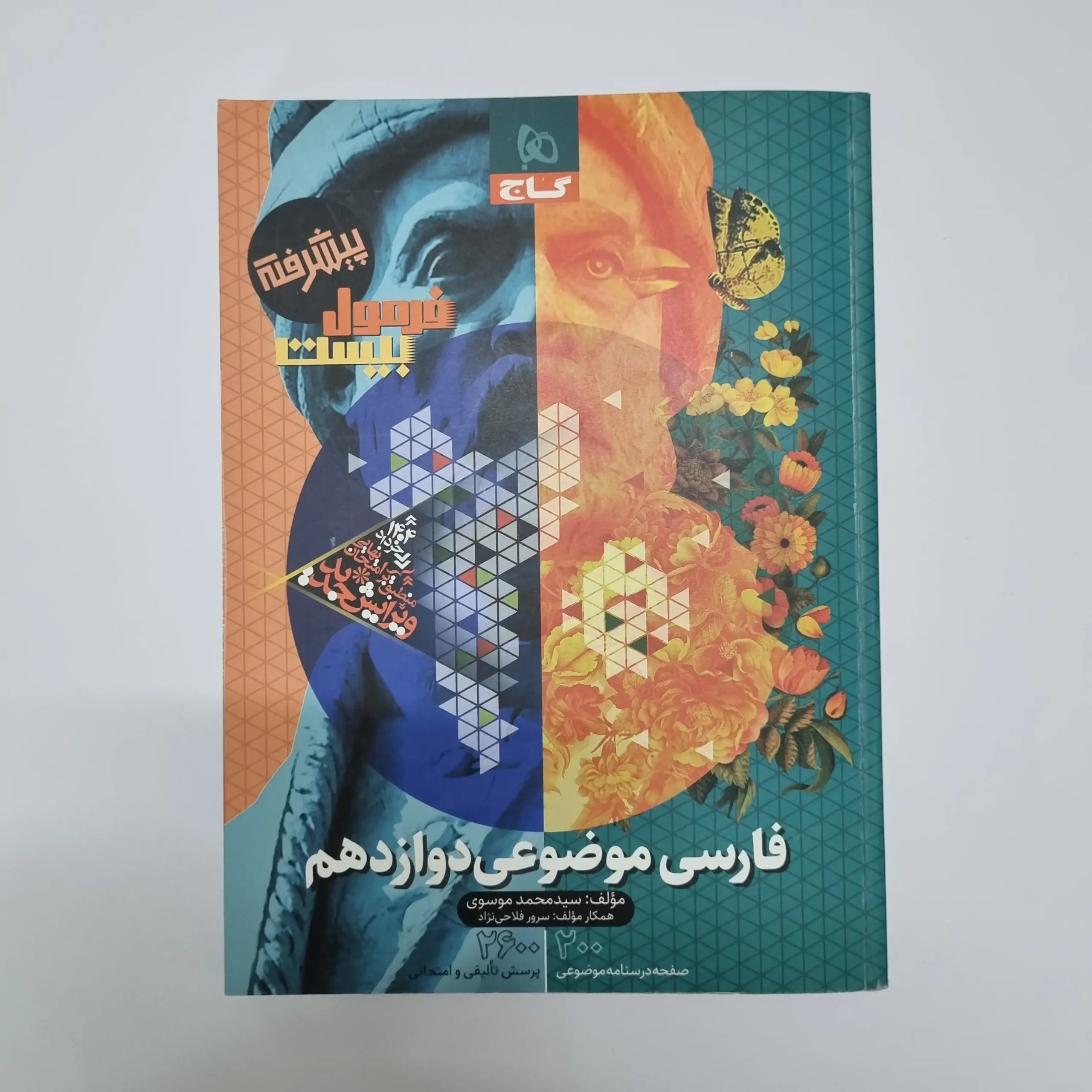 ۲۰۲۶۰۳۰۴_۲۰۴۵۱۱ فارسی موضوعی دوازدهم فرمول بیست گاج 1403(دست دوم) - تصویر 1