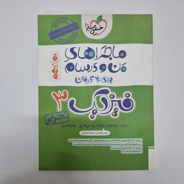 فیزیک دوازدهم تجربی ماجراهای من و درسام خیلی سبز 1402(دست دوم)