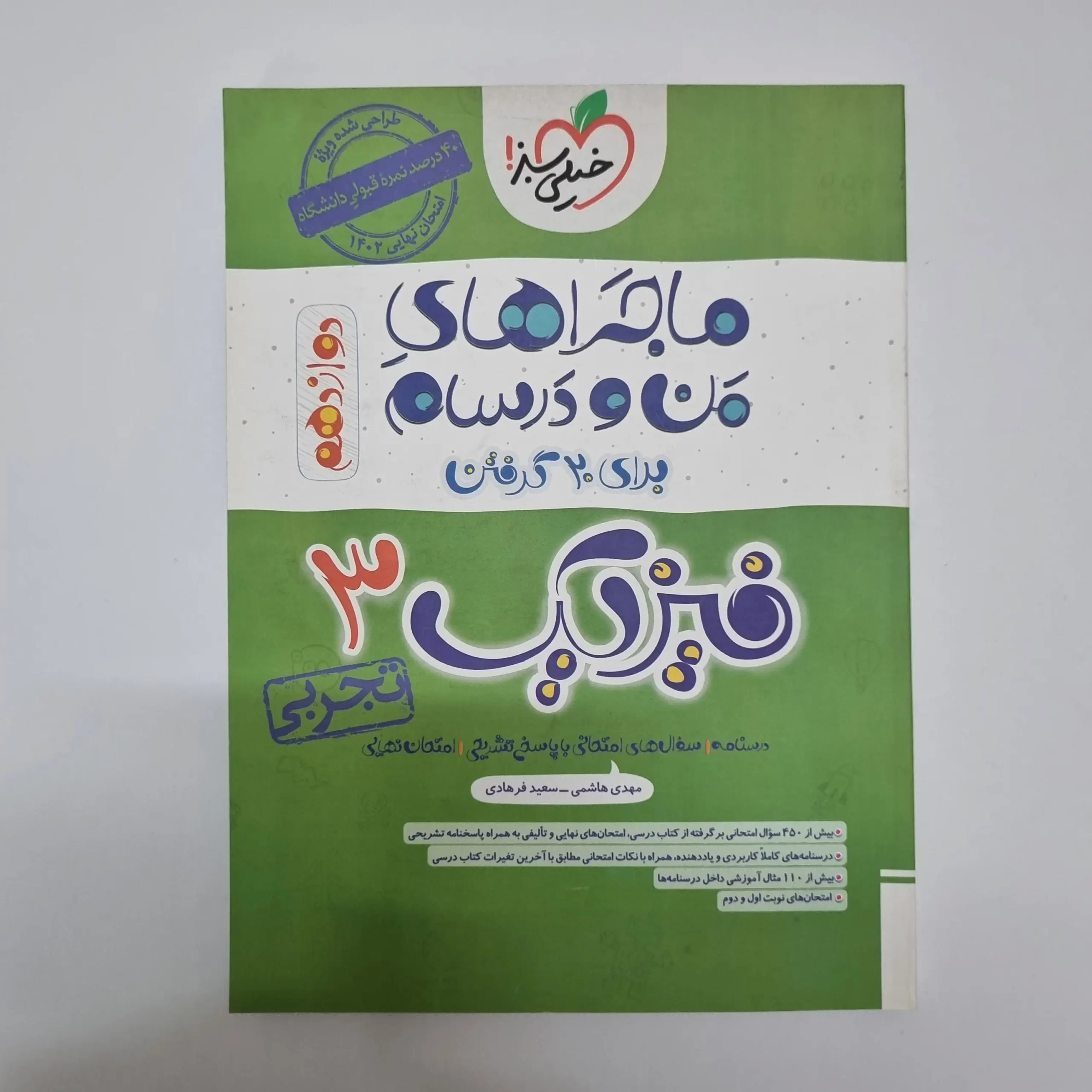 ۲۰۲۶۰۳۰۴_۲۰۴۵۲۲ فیزیک دوازدهم تجربی ماجراهای من و درسام خیلی سبز 1402(دست دوم) - تصویر 1