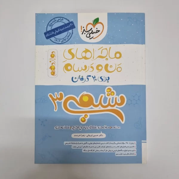شیمی دوازدهم ماجراهای من و درسام خیلی سبز 1402(دست دوم)
