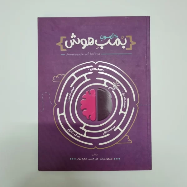 بمب هوش 20 آزمون 1401(دست دوم)