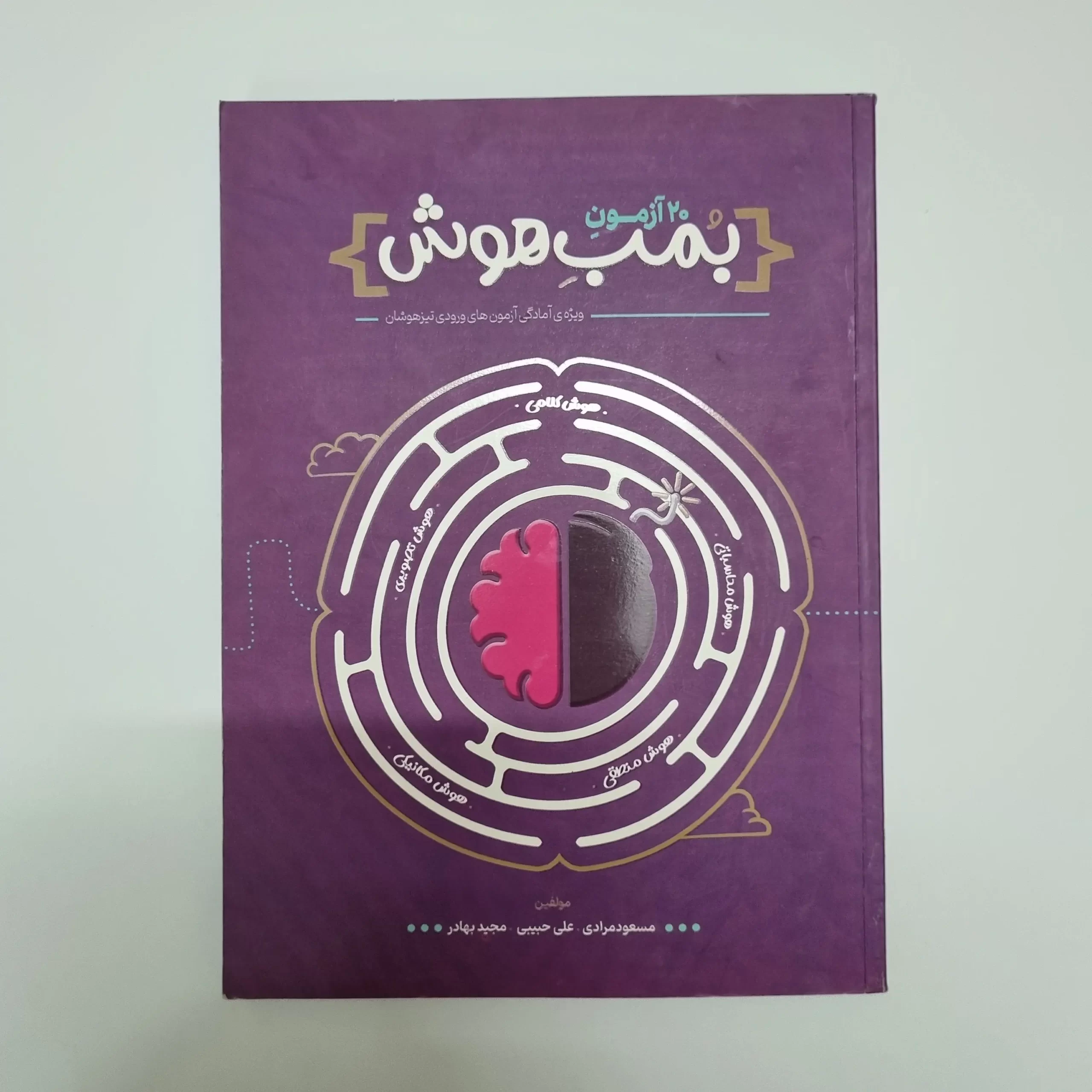 ۲۰۲۶۰۳۰۴_۲۰۴۵۴۵ بمب هوش 20 آزمون 1401(دست دوم) - تصویر 1