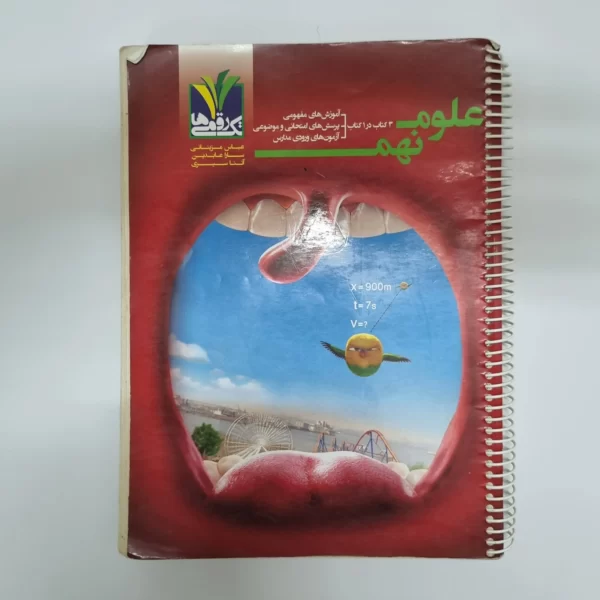 علوم نهم تک رقمی ها 1400(دست دوم)