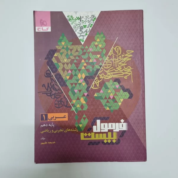 عربی دهم تجربی ریاضی فرمول بیست گاج 1403(دست دوم)