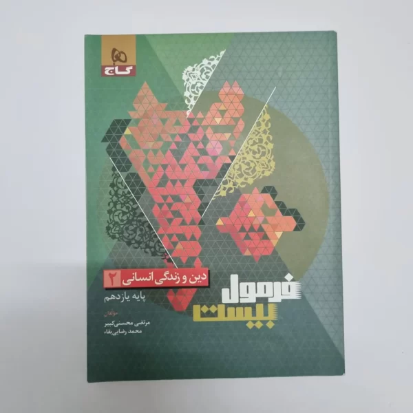 دین و زندگی انسانی یازدهم فرمول بیست گاج 1403(دست دوم)