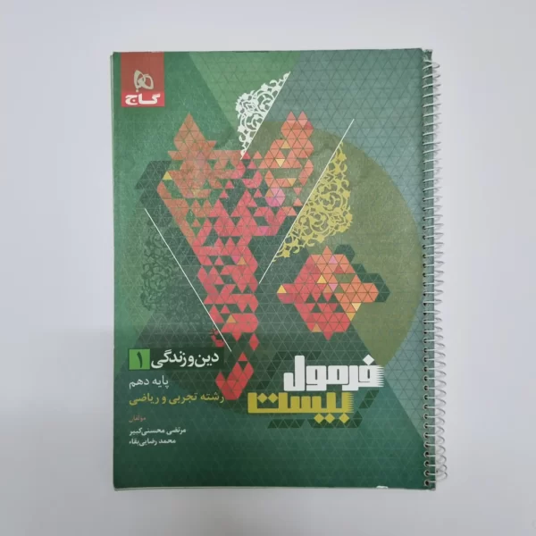 دین و زندگی دهم فرمول بیست گاج تجربی و ریاضی 1402(دست دوم)