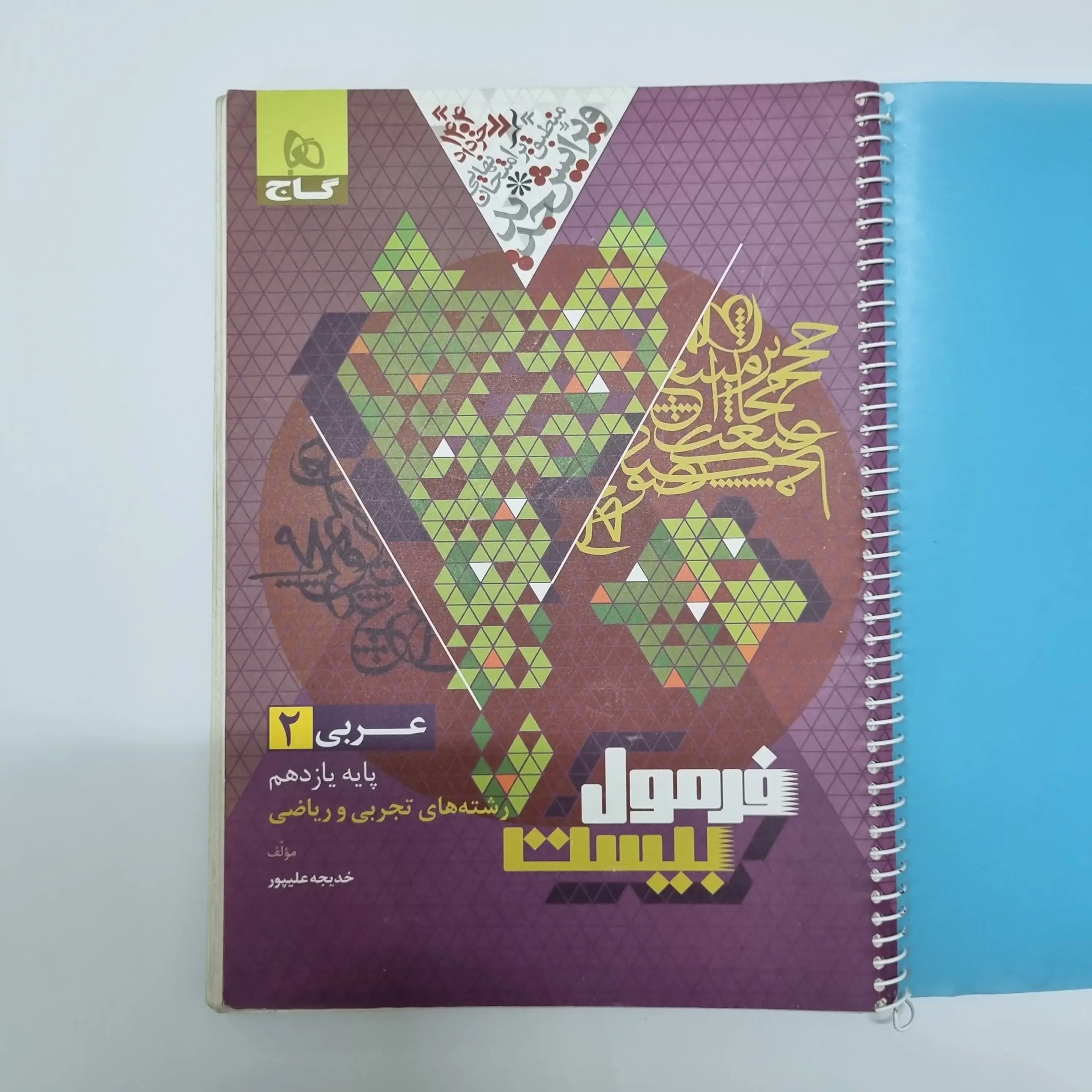۲۰۲۶۰۳۰۴_۲۰۴۶۳۹ عربی یازدهم فرمول بیست گاج تجربی ریاضی 1403(دست دوم) - تصویر 1