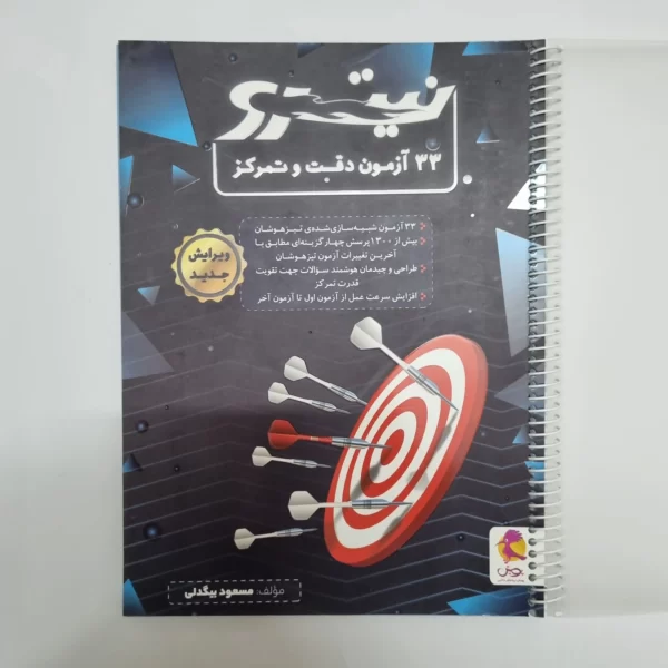 33آزمون دقت و تمرکز نیترو پویش (دست دوم)1402