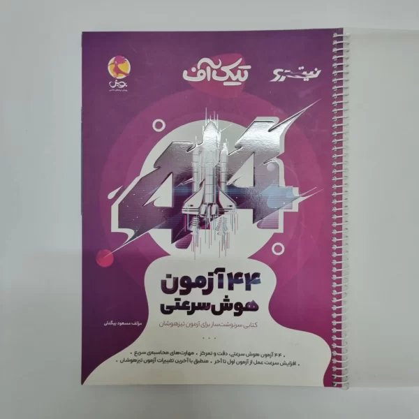 44آزمون هوش سرعتی تیک آف نیترو پویش (دست دوم)1402