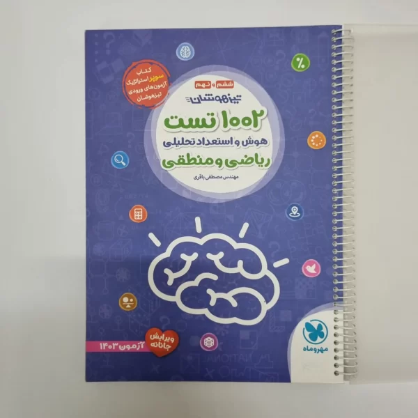 1002تست هوش و استعداد تحلیلی ریاضی و منطقی ششم و نهم مهروماه (دست دوم)1402