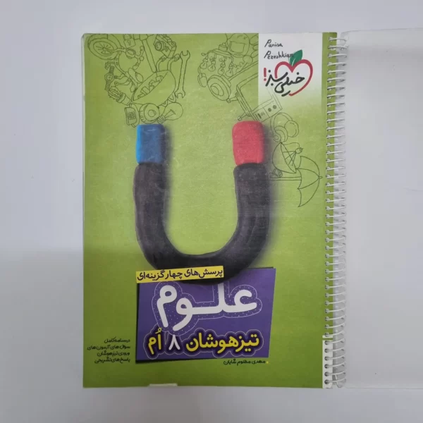 علوم هشتم تیزهوشان خیلی سبز 1403(خودکاری)(دست دوم)