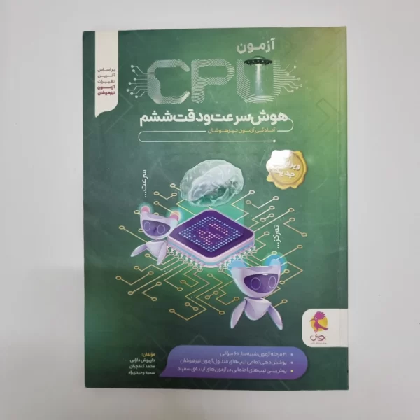 آزمون cpu هوش سرعت و دقت ششم پویش 1402(دست دوم)