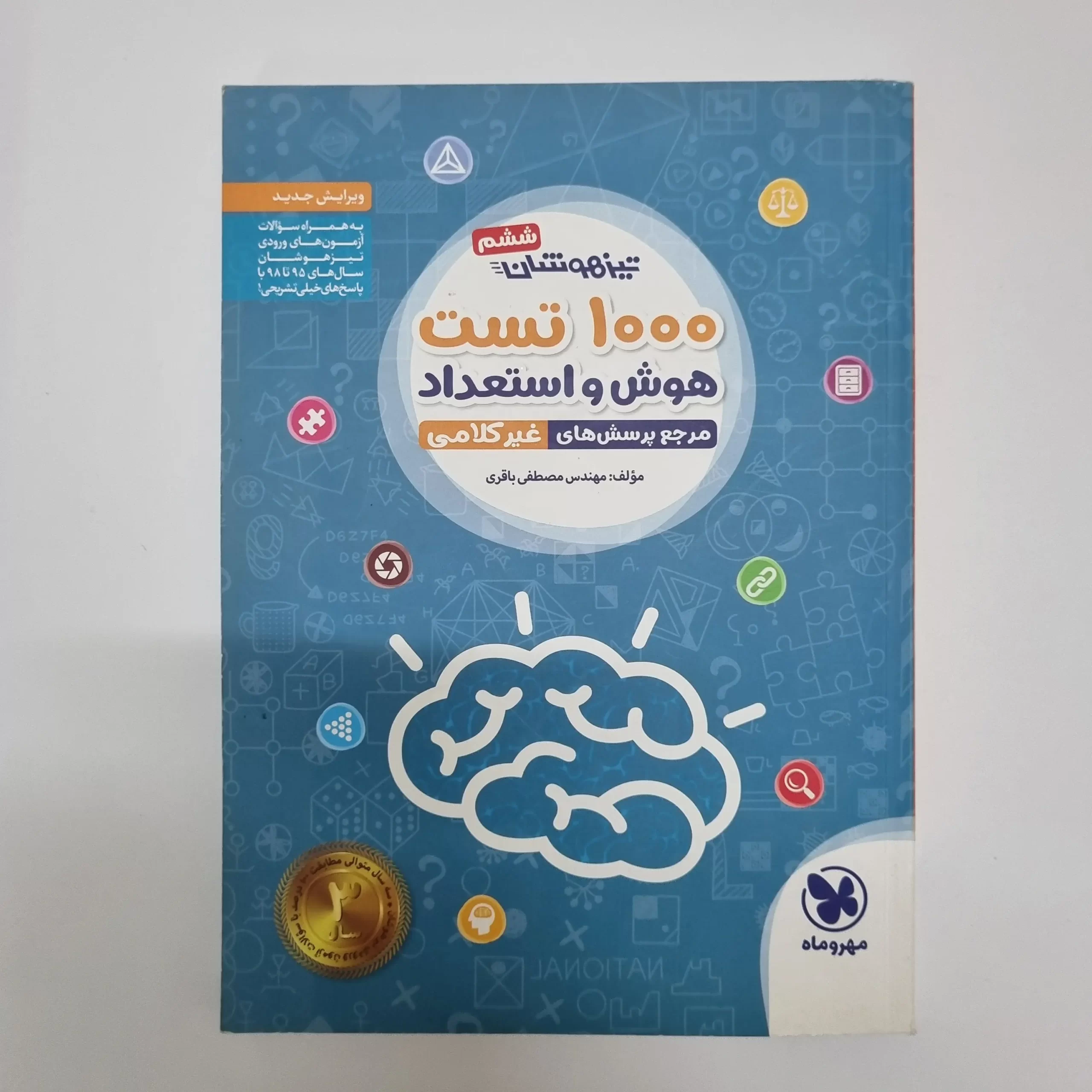۲۰۲۶۰۳۰۴_۲۰۴۹۳۷ 1000تست هوش و استعداد غیر کلامی ششم مهروماه 98 (خودکاری)(دست دوم) - تصویر 1