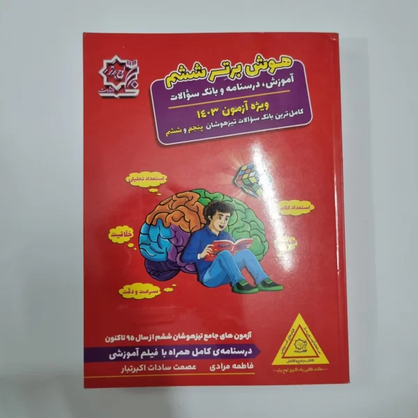 آزمون های جامع تیزهوشان هوش برتر ششم لوح برتر 1402(دست دوم)