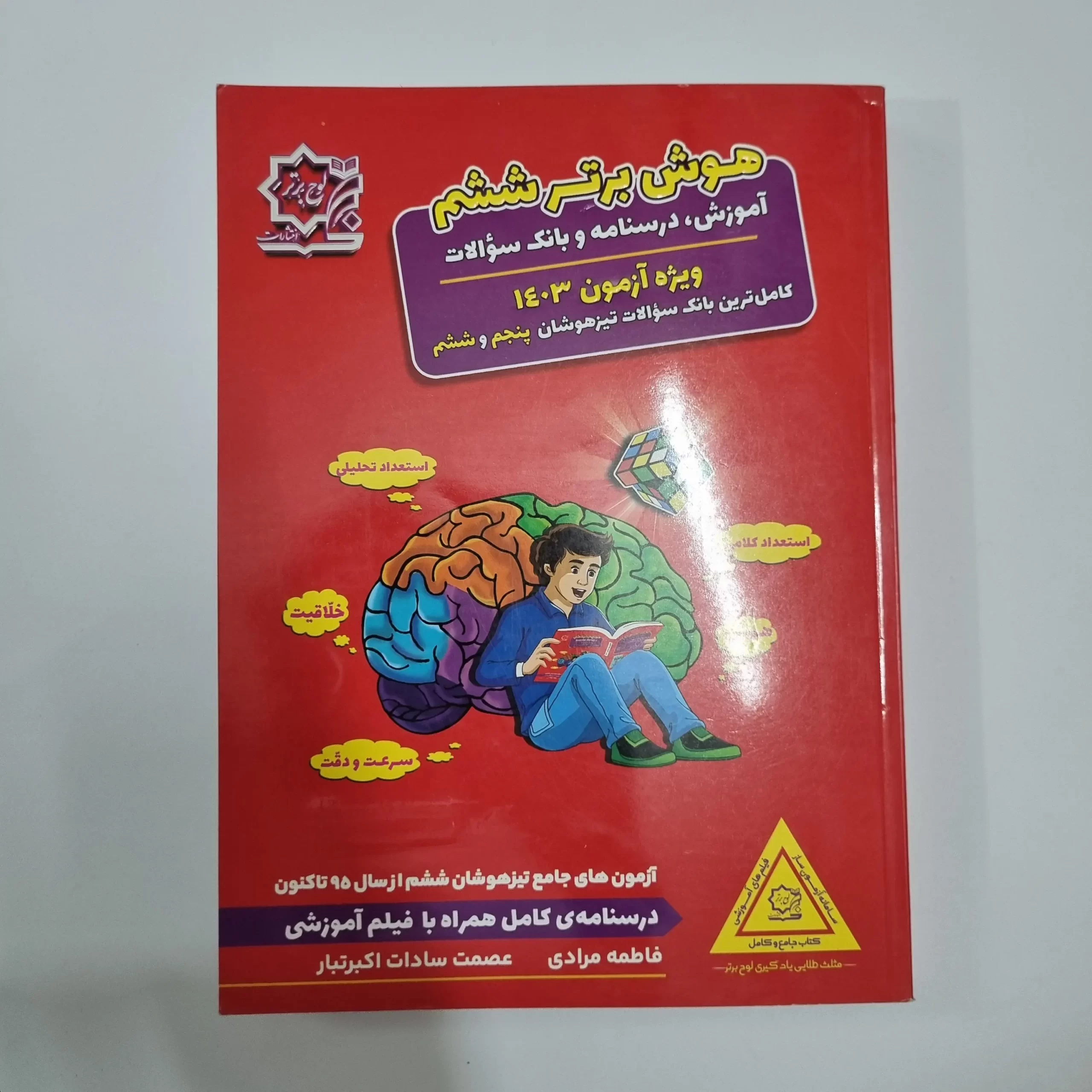 ۲۰۲۶۰۳۰۴_۲۰۵۰۰۲ آزمون های جامع تیزهوشان هوش برتر ششم لوح برتر 1402(دست دوم) - تصویر 1