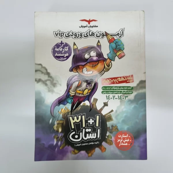 آزمون های ورودی vip پایه نهم به دهم مشاوران 1402(دست دوم)