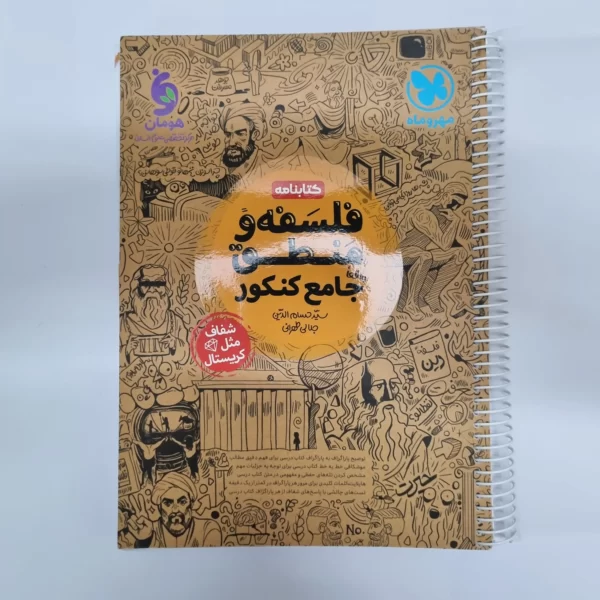 فلسفه و منطق جامع کتابنامه مهروماه 1401(دست دوم)