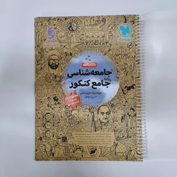 جامعه شناسی جامع کتابنامه مهروماه 1401(دست دوم)