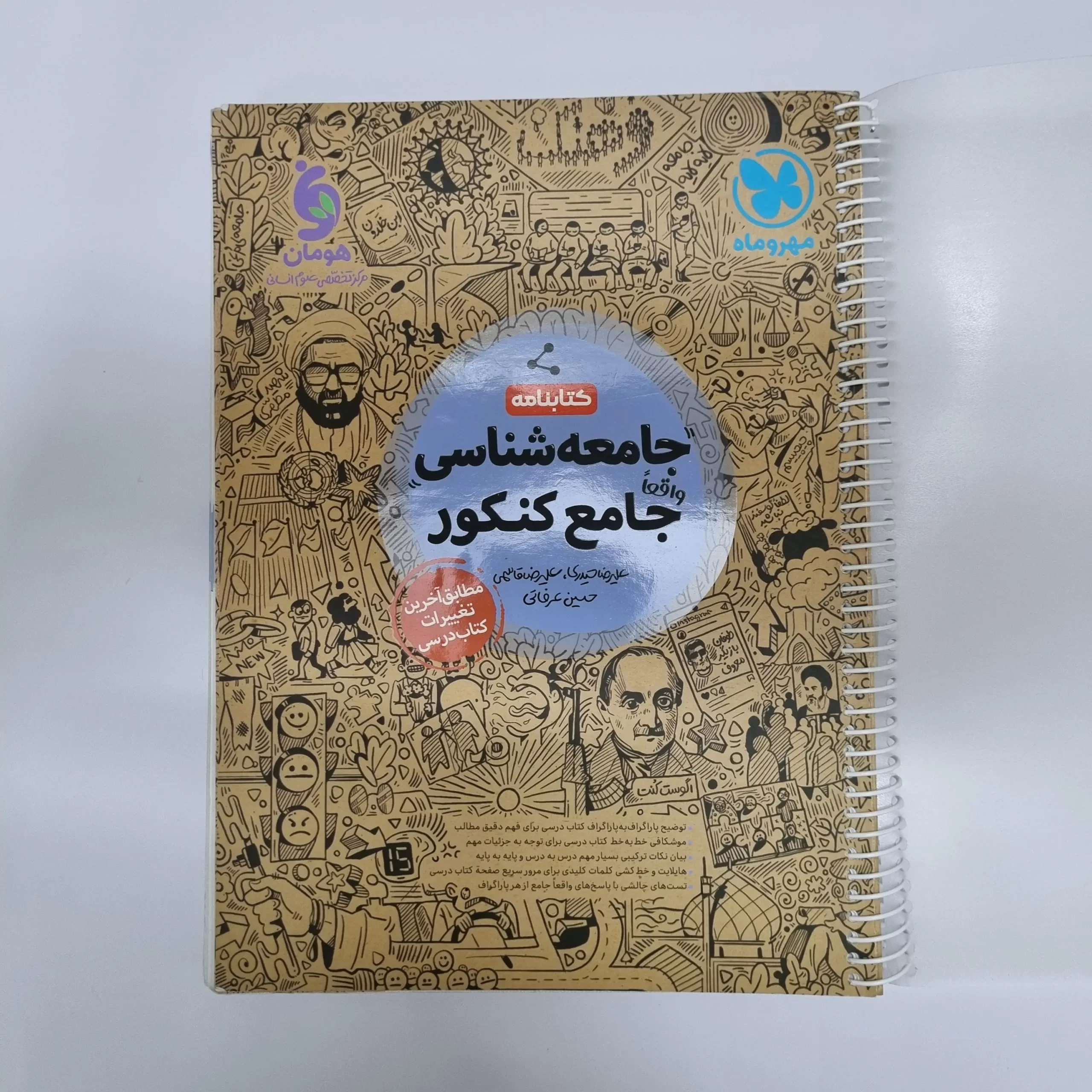 ۲۰۲۶۰۳۰۴_۲۰۵۱۱۲ جامعه شناسی جامع کتابنامه مهروماه 1401(دست دوم) - تصویر 1