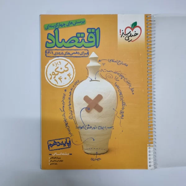 اقتصاد دهم تست خیلی سبز 1401(دست دوم)