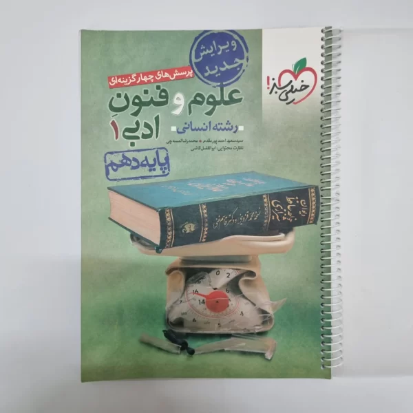 علوم و فنون ادبی دهم تست خیلی سبز 1401(دست دوم)