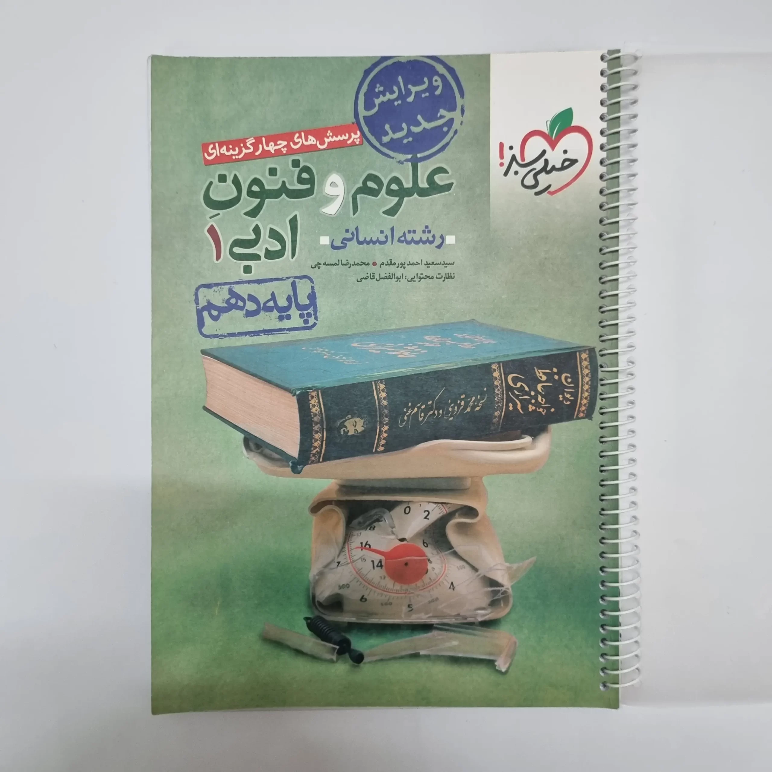 ۲۰۲۶۰۳۰۴_۲۰۵۱۳۵ علوم و فنون ادبی دهم تست خیلی سبز 1401(دست دوم) - تصویر 1