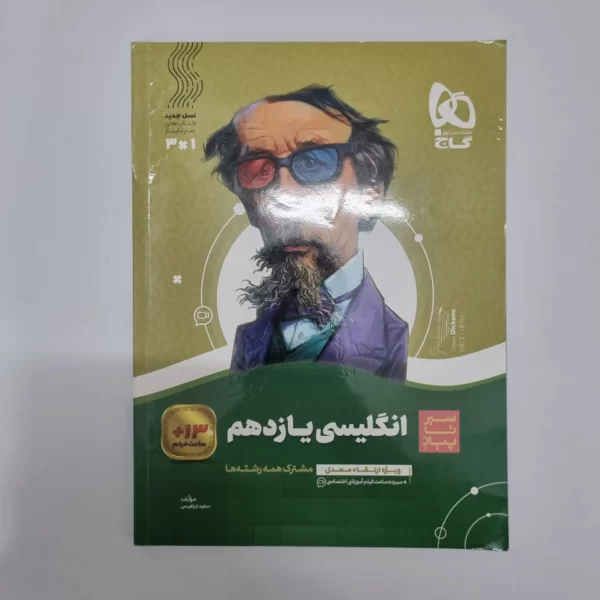 انگلیسی یازدهم سیرتاپیاز گاج 1401(دست دوم)