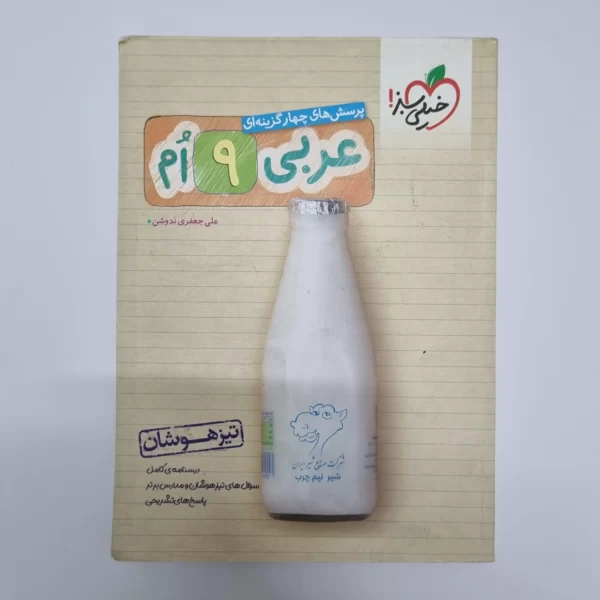 عربی نهم تیزهوشان خیلی سبز 1400(دست دوم)