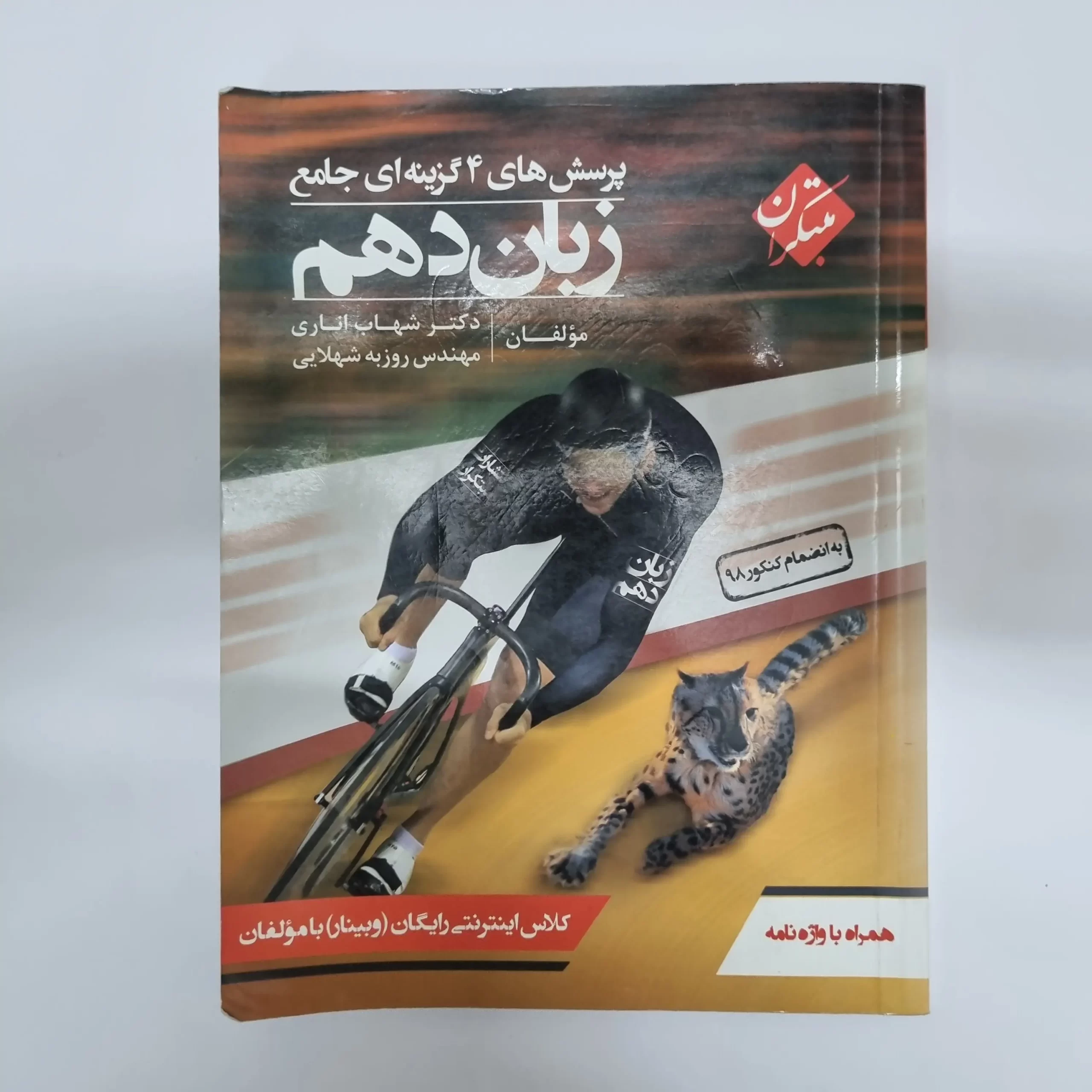 ۲۰۲۶۰۳۰۴_۲۰۵۳۰۹ زبان انگلیسی دهم مبتکران شهاب اناری 99(دست دوم) - تصویر 1