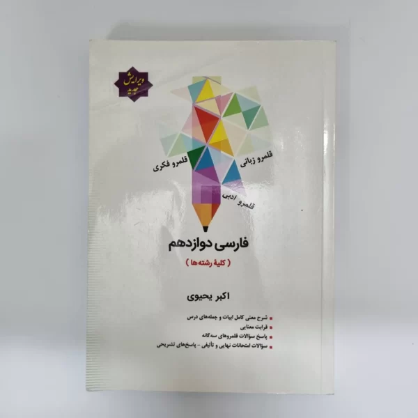 فارسی دوازدهم اکبر یحیوی 1403(دست دوم)
