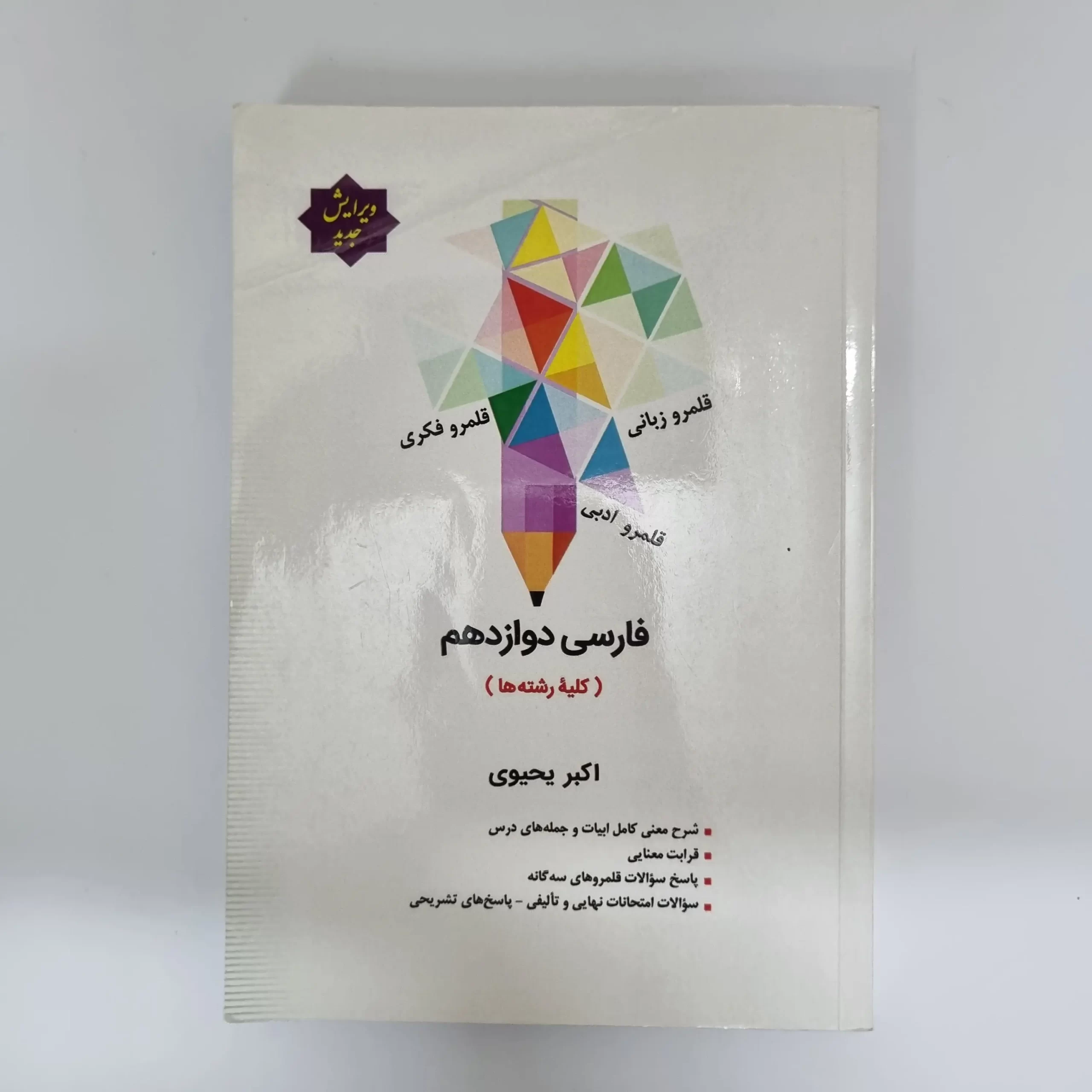 ۲۰۲۶۰۳۰۴_۲۰۵۳۴۹ فارسی دوازدهم اکبر یحیوی 1403(دست دوم) - تصویر 1