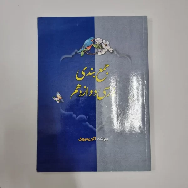 جمع بندی فارسی دوازدهم اکبر یحیوی 1403(دست دوم)