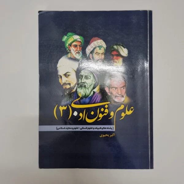 علوم و فنون ادبی دوازدهم اکبر یحیوی 1403(دست دوم)