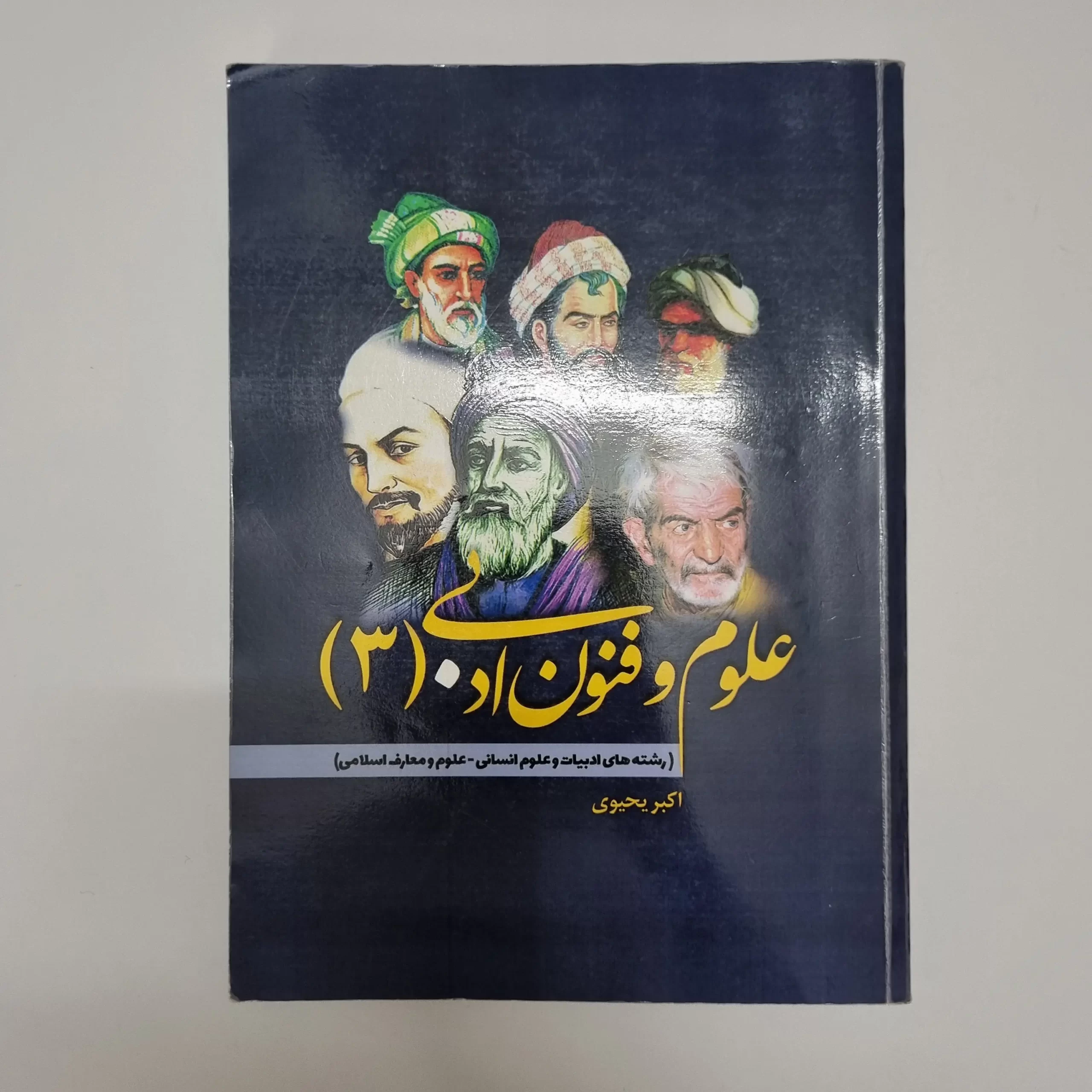 ۲۰۲۶۰۳۰۴_۲۰۵۴۵۶ علوم و فنون ادبی دوازدهم اکبر یحیوی 1403(دست دوم) - تصویر 1