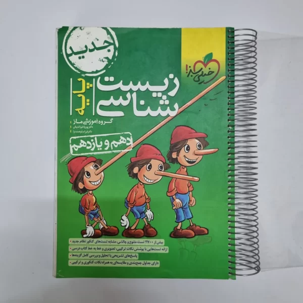 زیست شناسی پایه (دهم و یازدهم) تست خیلی سبز 1401(دست دوم)