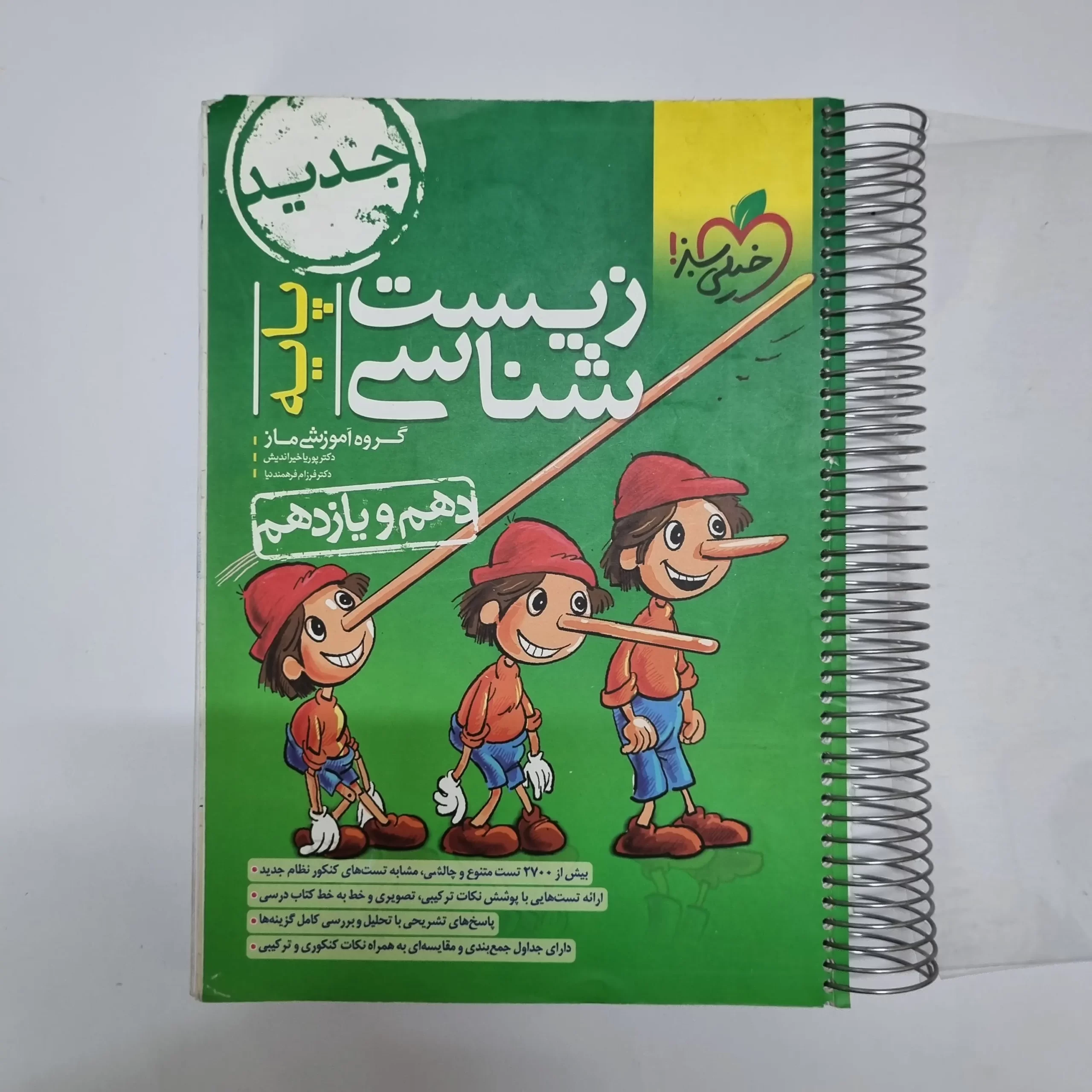 ۲۰۲۶۰۳۰۴_۲۰۵۶۵۶ زیست شناسی پایه (دهم و یازدهم) تست خیلی سبز 1401(دست دوم) - تصویر 1