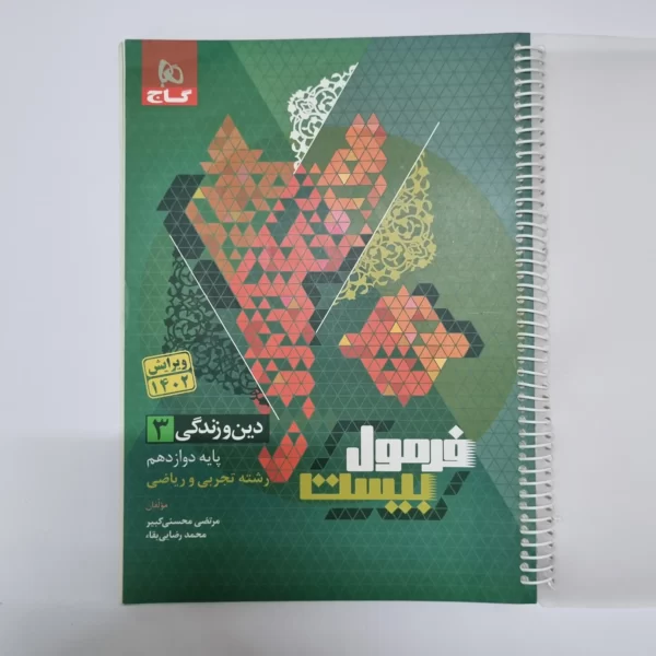 دین و زندگی دوازدهم فرمول بیست گاج تجربی ریاضی 1402 (خودکاری)(دست دوم)