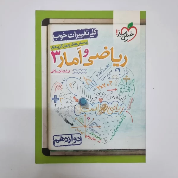ریاضی و آمار دوازدهم تست خیلی سبز 1401(دست دوم)