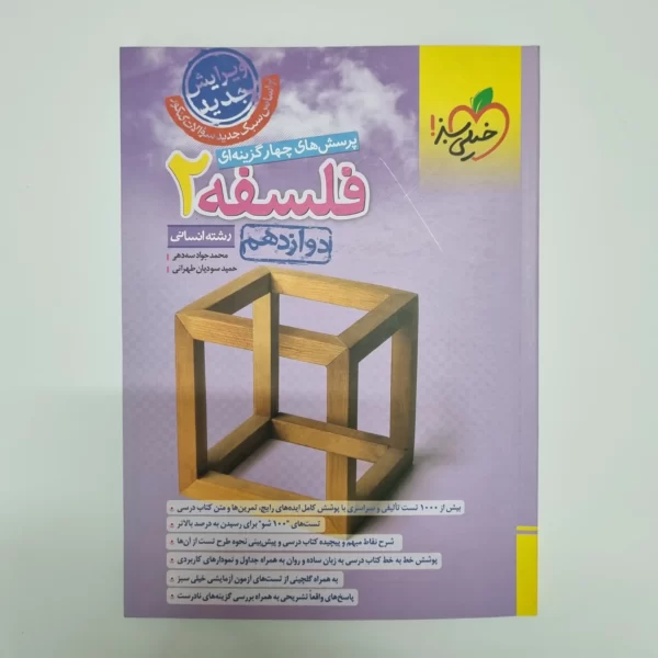فلسفه دوازدهم تست خیلی سبز 1403(دست دوم)