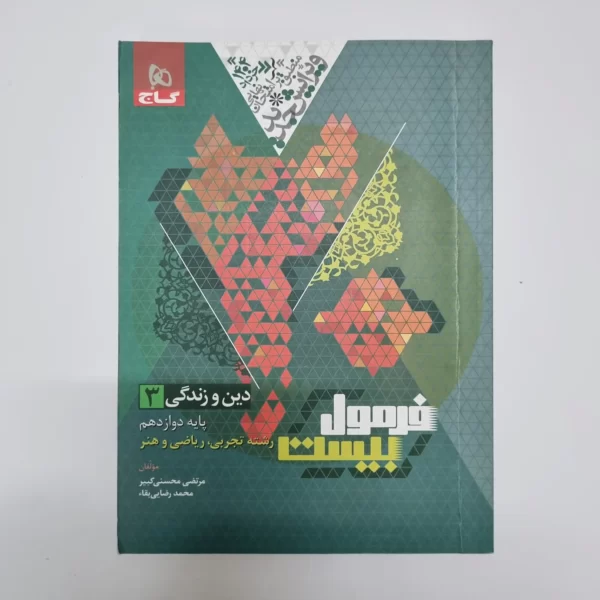 دین و زندگی دوازدهم تجربی ریاضی هنر فرمول بیست گاج 1403(دست دوم)