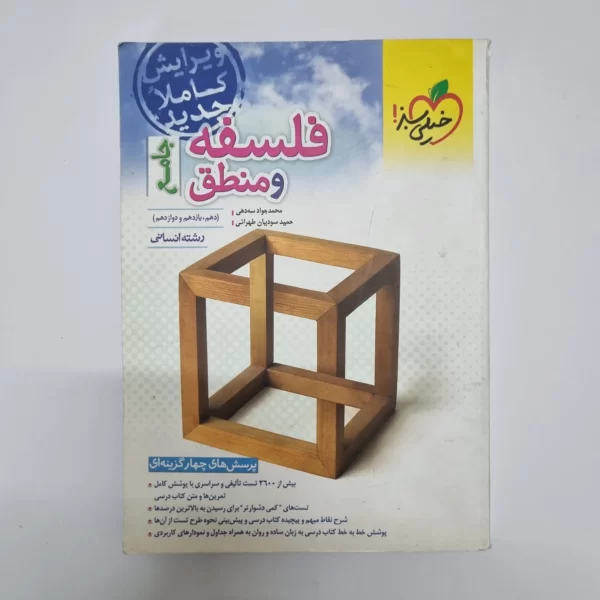 فلسفه و منطق جامع خیلی سبز 1402(دست دوم)