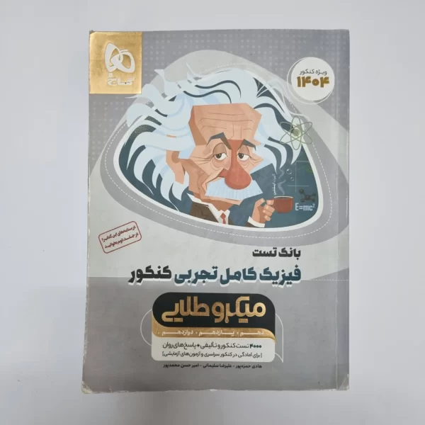 فیزیک تجربی میکرو طلایی گاج 1403(دست دوم)