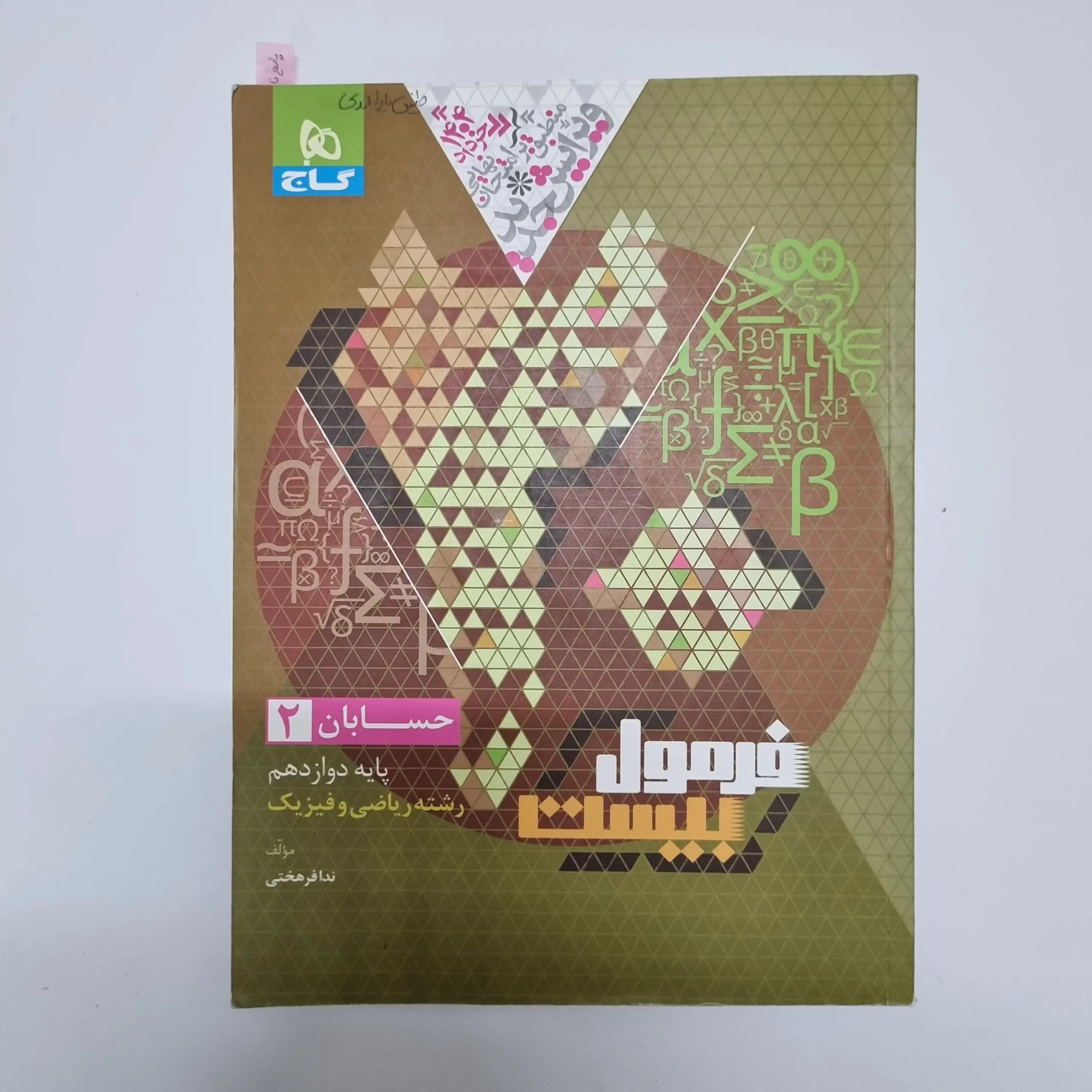 ۲۰۲۶۰۳۰۴_۲۰۵۹۰۴ حسابان دوازدهم فرمول بیست گاج 1403(دست دوم) - تصویر 1